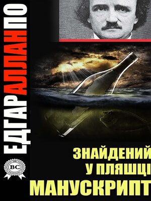 Знайдений у пляшці манускрипт - ebook